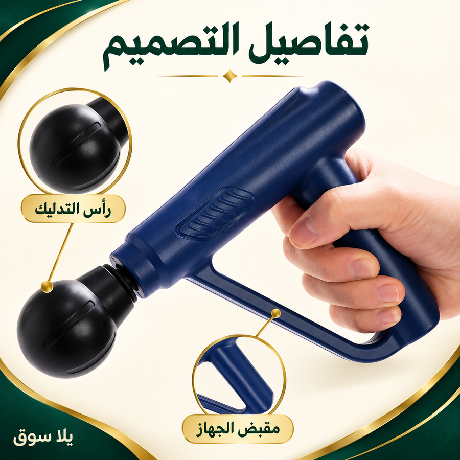 جهاز تدليك العضلات