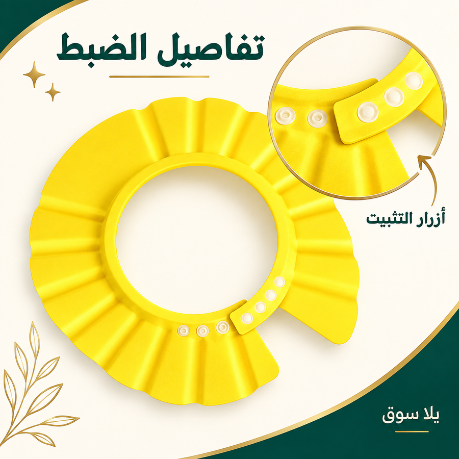طاقية استحمام الأطفال السحرية
