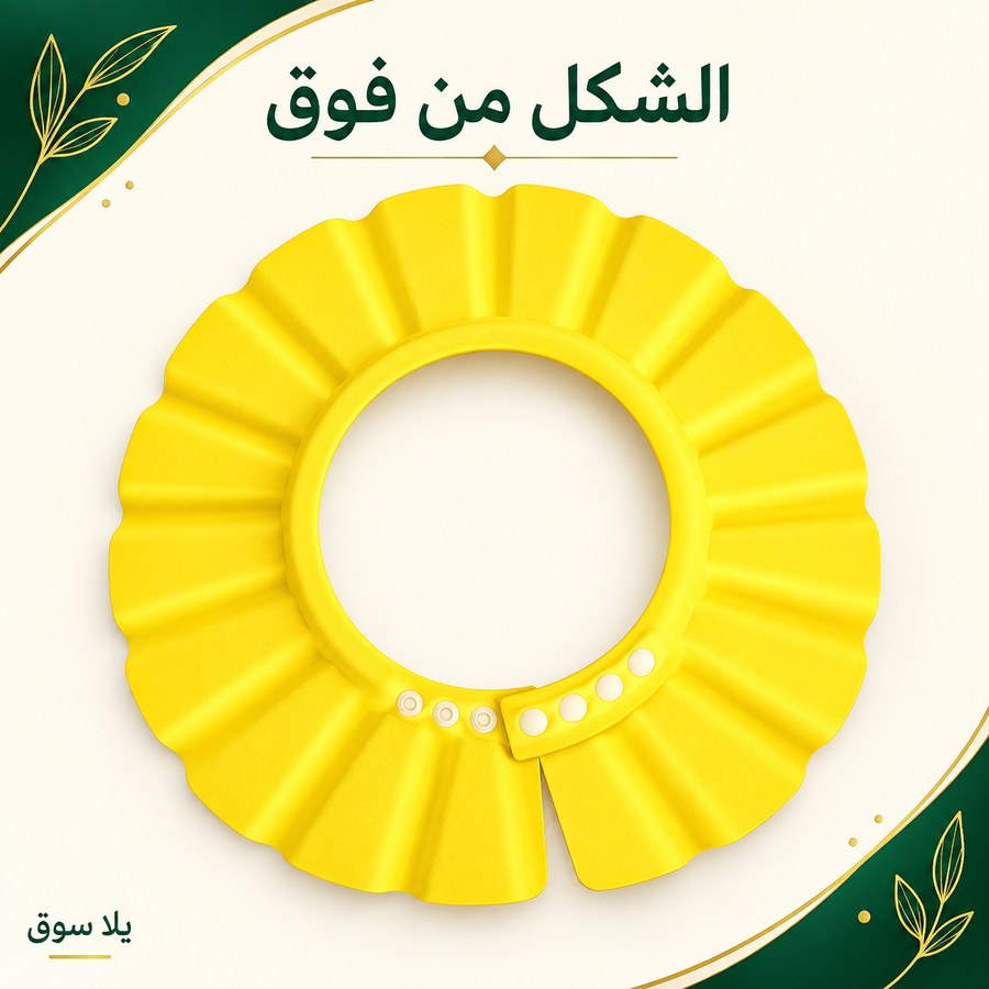 طاقية استحمام الأطفال السحرية