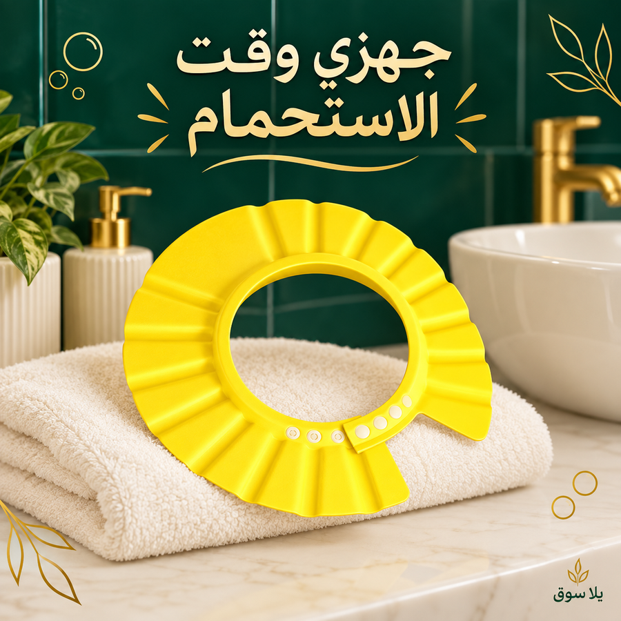 طاقية استحمام الأطفال السحرية