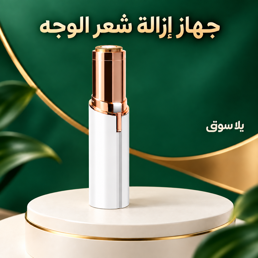 جهاز إزالة شعر الوجه  -face hair remover