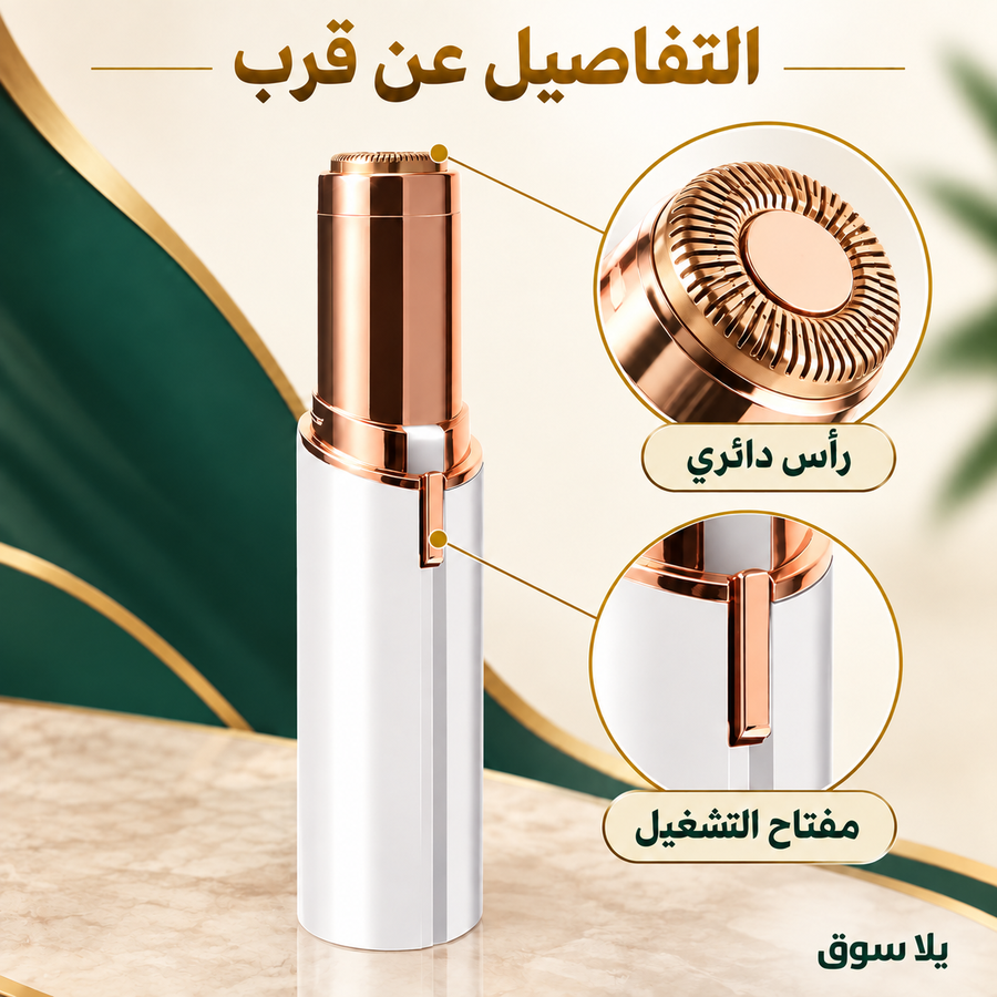 جهاز إزالة شعر الوجه  -face hair remover