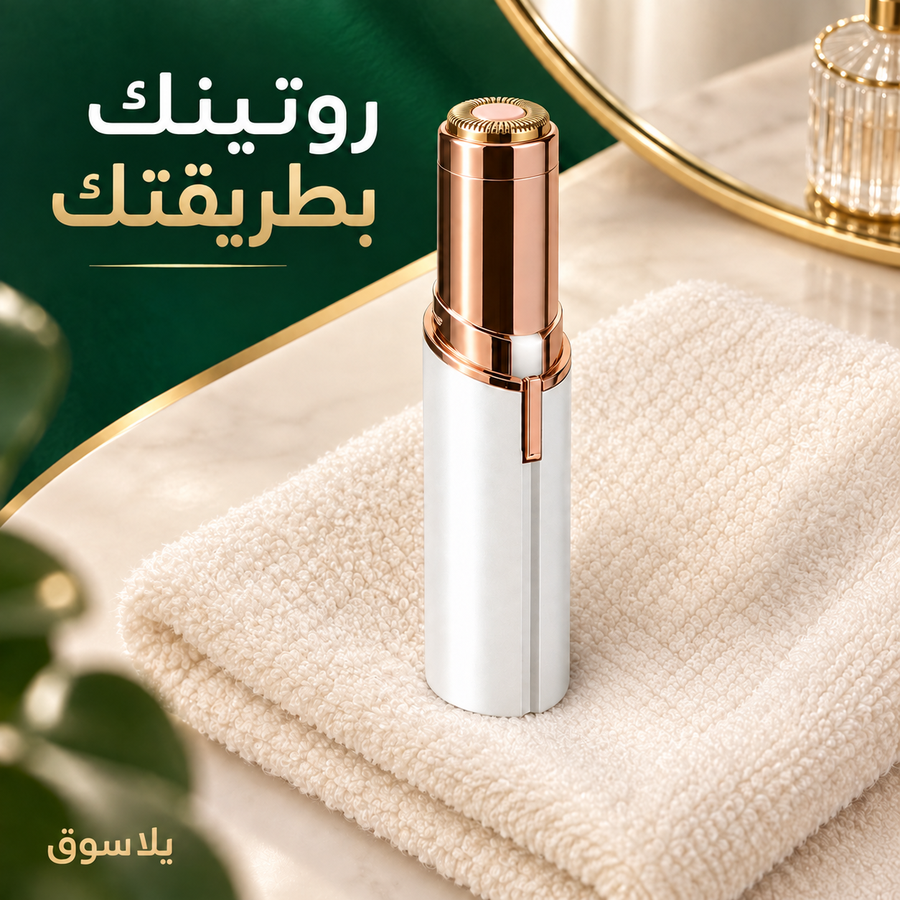 جهاز إزالة شعر الوجه  -face hair remover