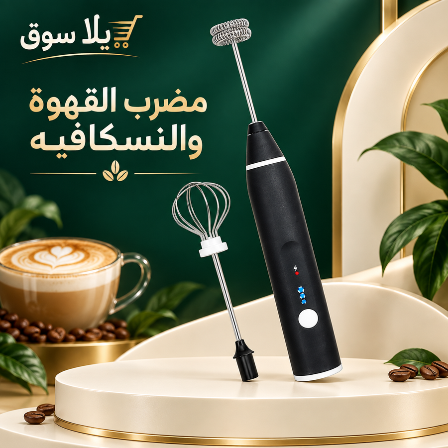 مضرب القهوه والنسكافية