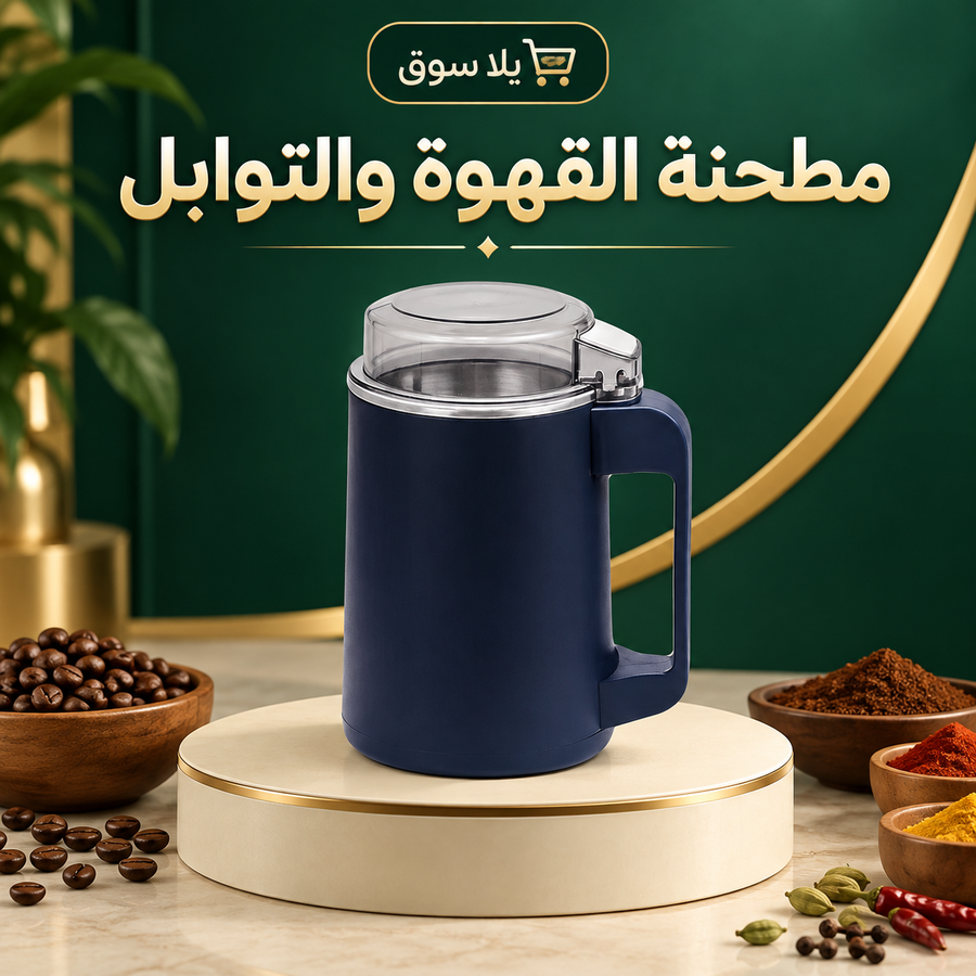مطحنة قهوة وتوابل كهربائيه