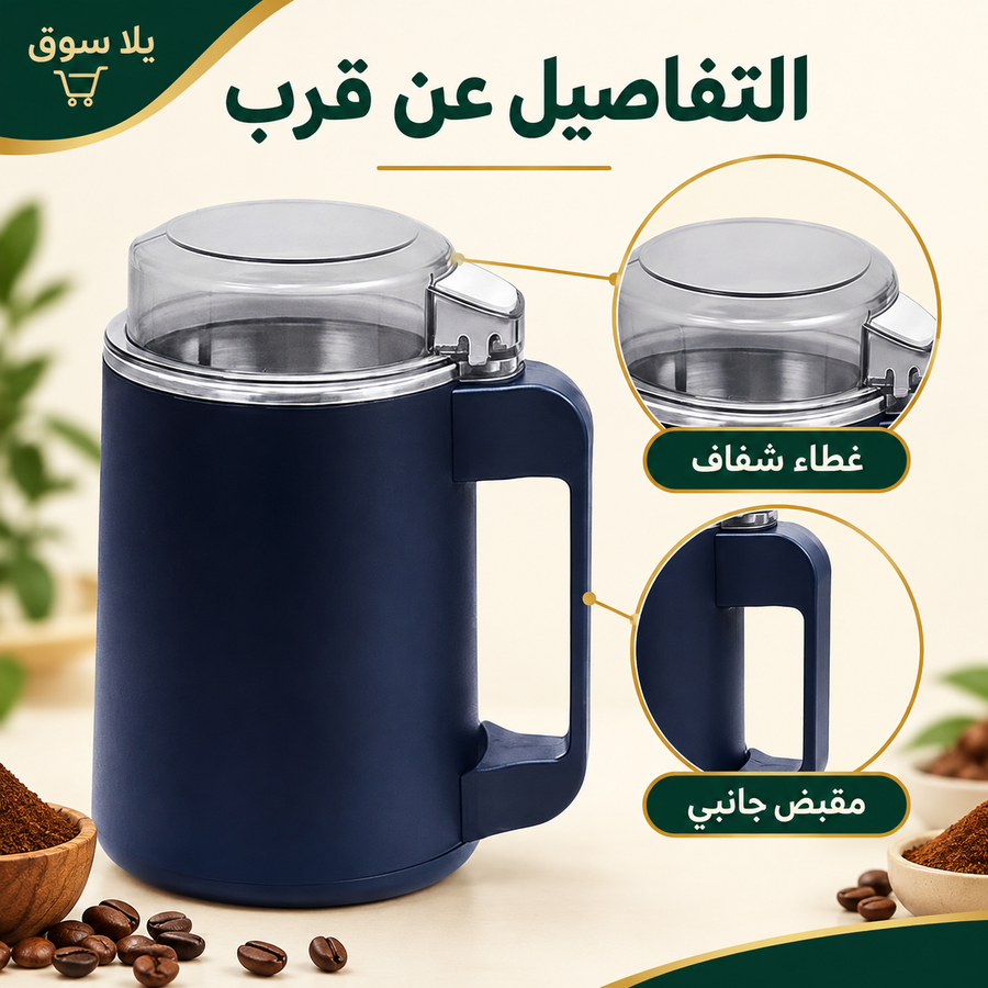 مطحنة قهوة وتوابل كهربائيه