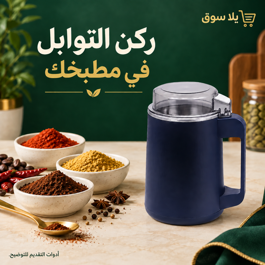 مطحنة قهوة وتوابل كهربائيه