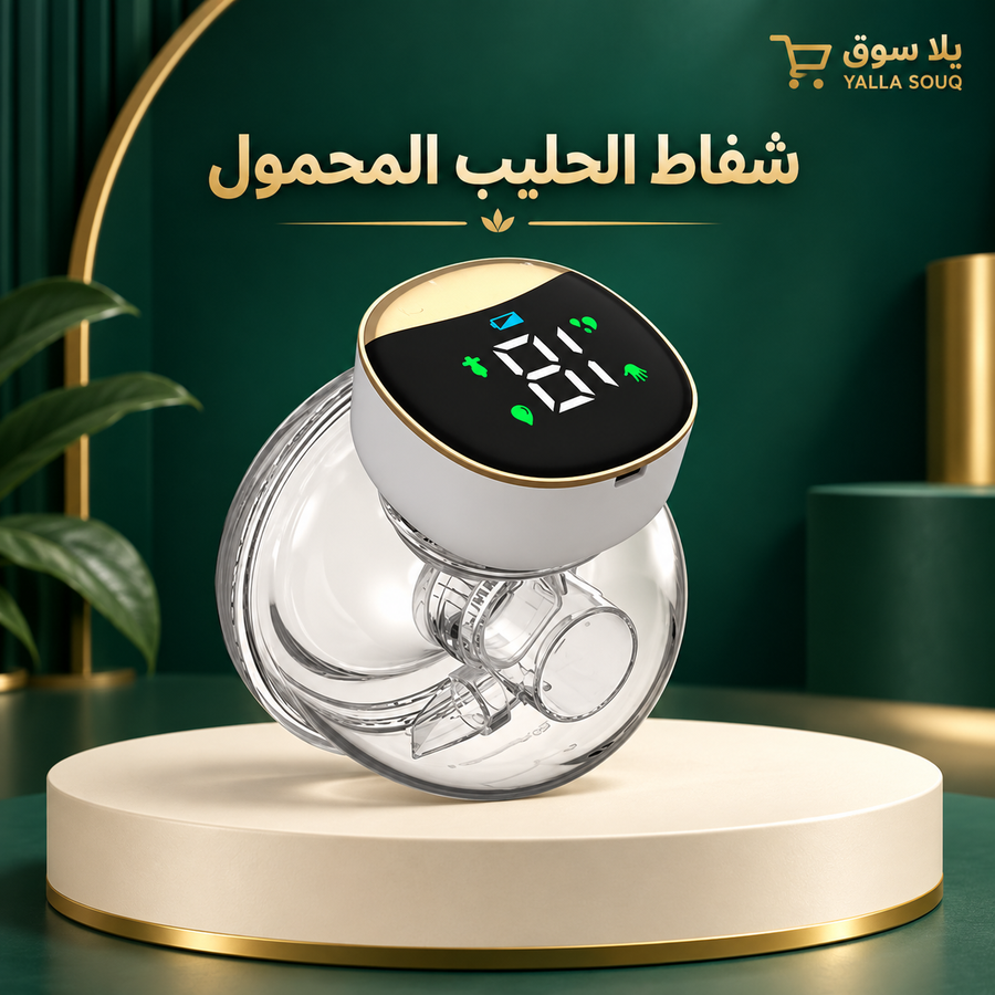 جهاز شفاط الحليب المحمول