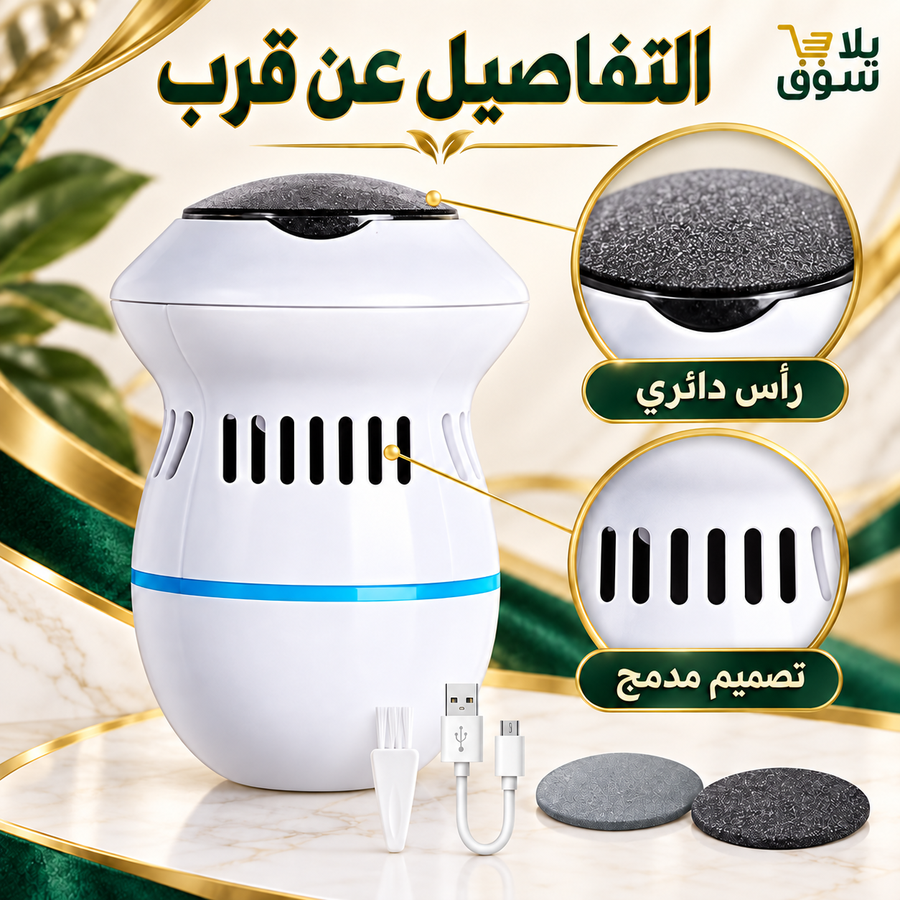 جهاز تنعيم القدم الكهربائي