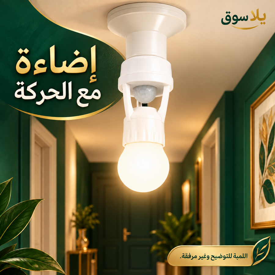 الدواية الذكية بحساس حركة
