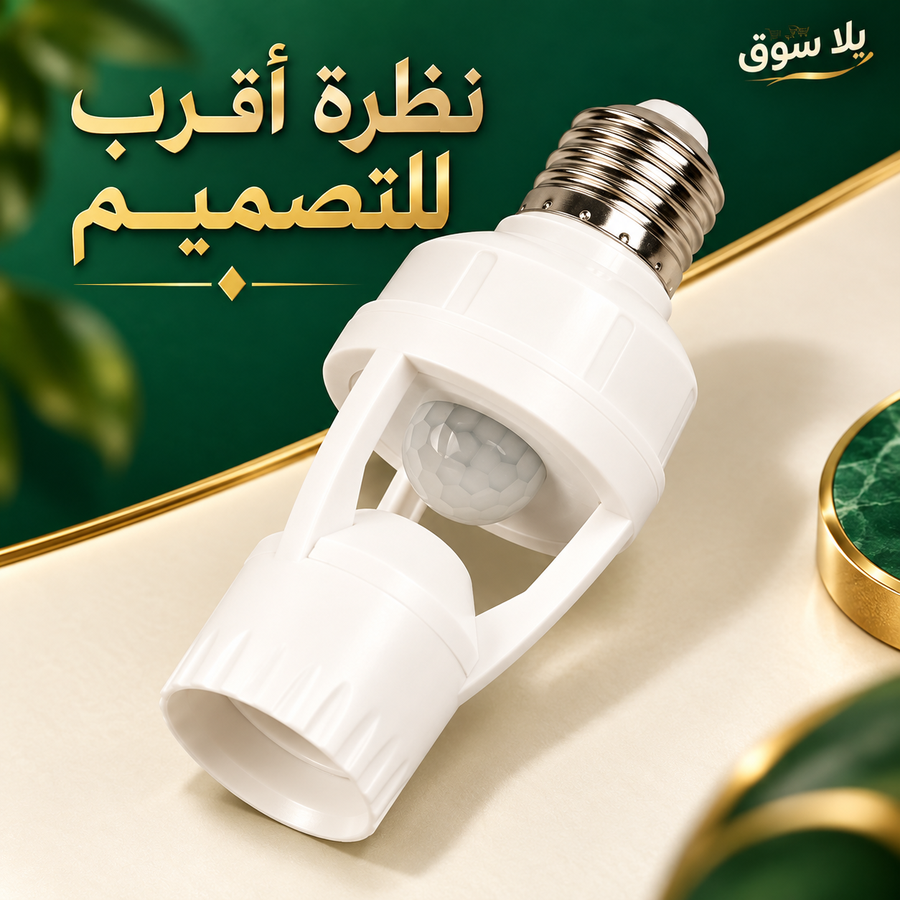 الدواية الذكية بحساس حركة