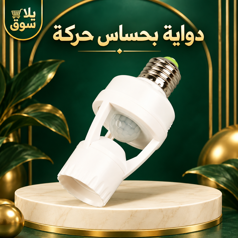 الدواية الذكية بحساس حركة