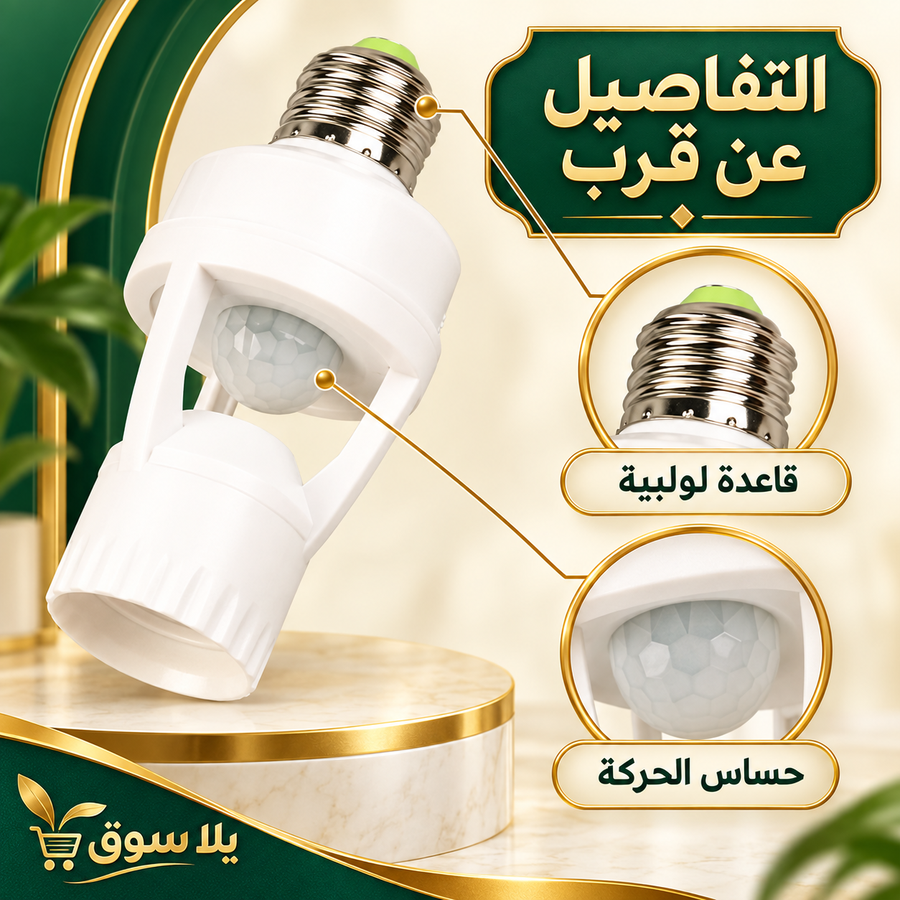 الدواية الذكية بحساس حركة