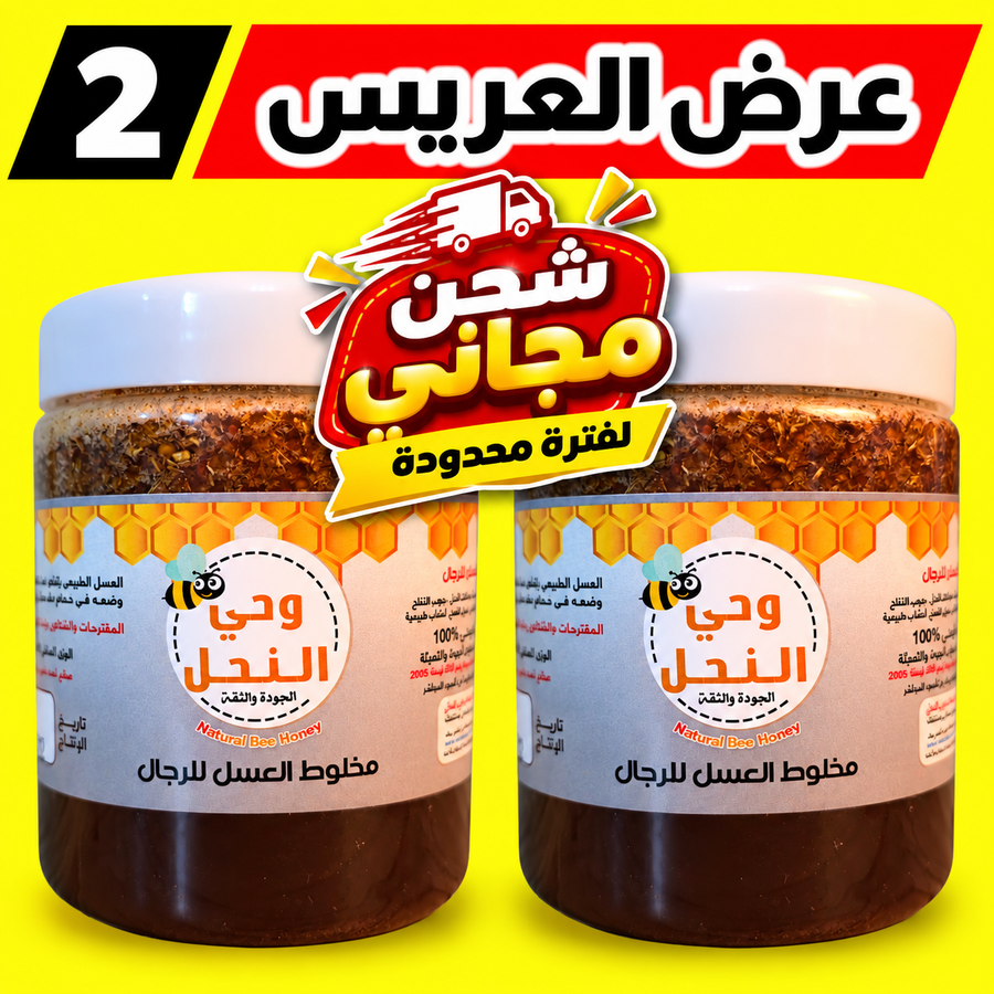 عرض العريس (2) على عسل أعشاب جبلية