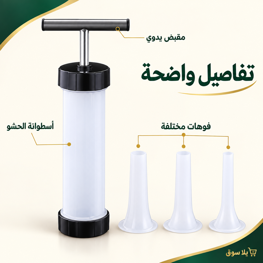 مكبس الممبار والسجق