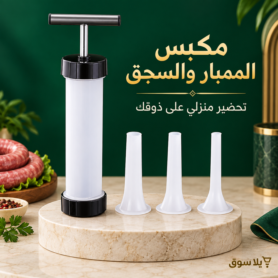 مكبس الممبار والسجق
