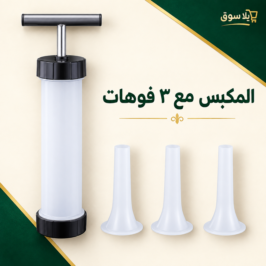 مكبس الممبار والسجق