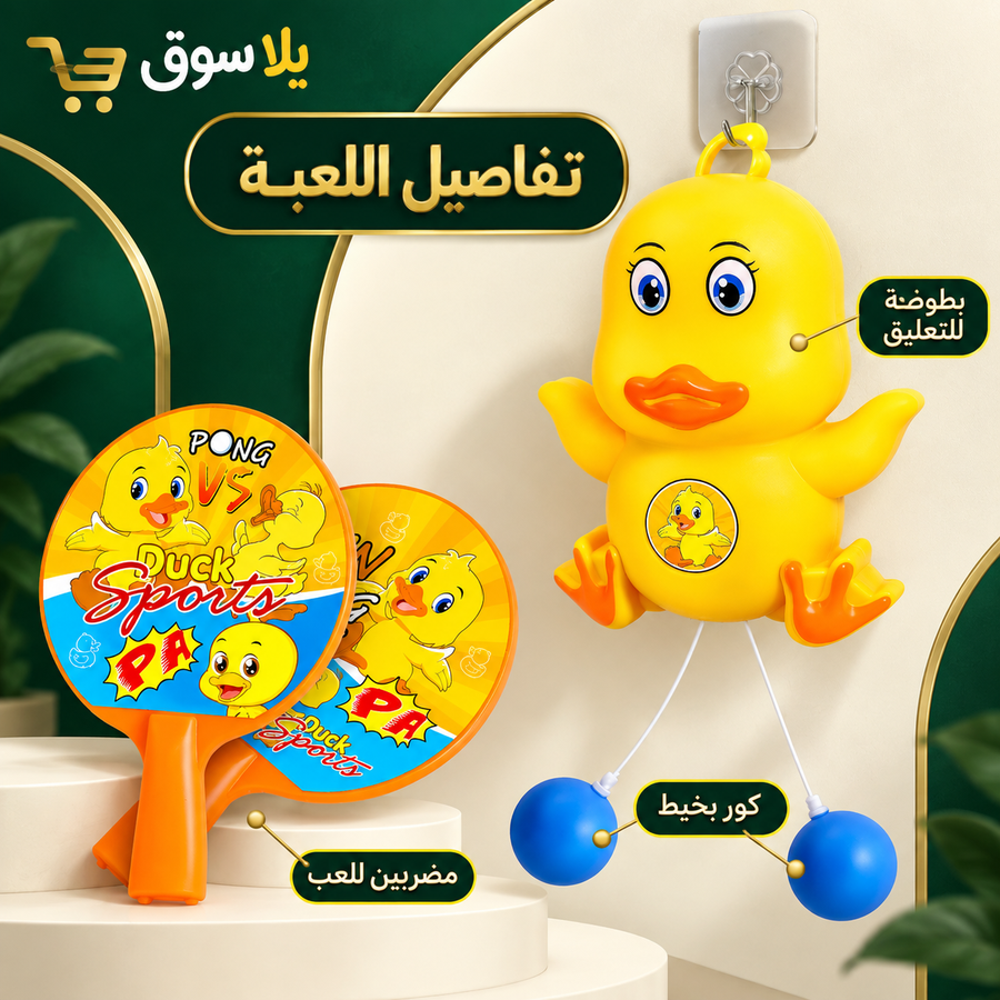 لعبة مضرب بطوط