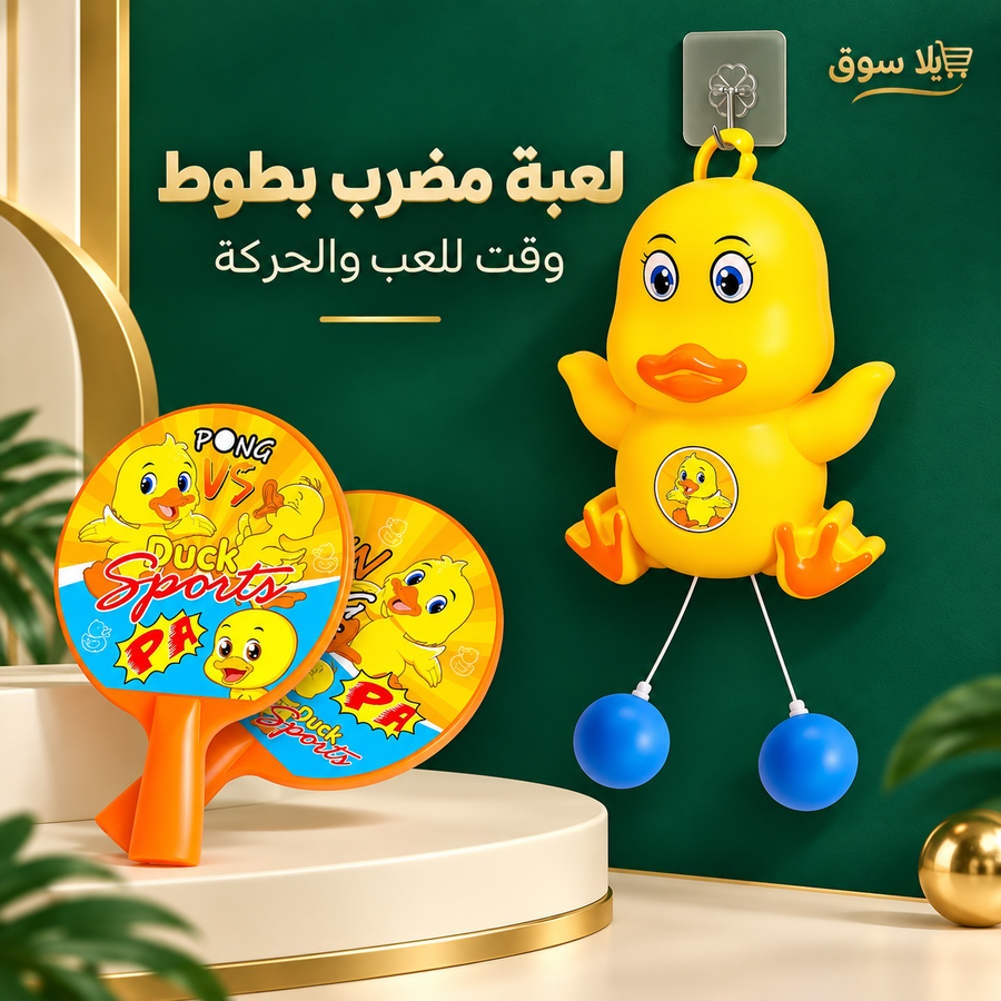 لعبة مضرب بطوط