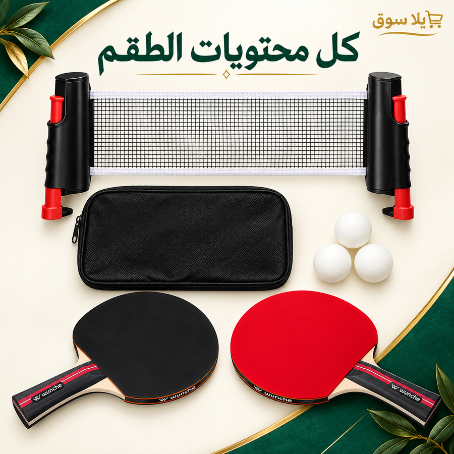 طقم بينج بونج