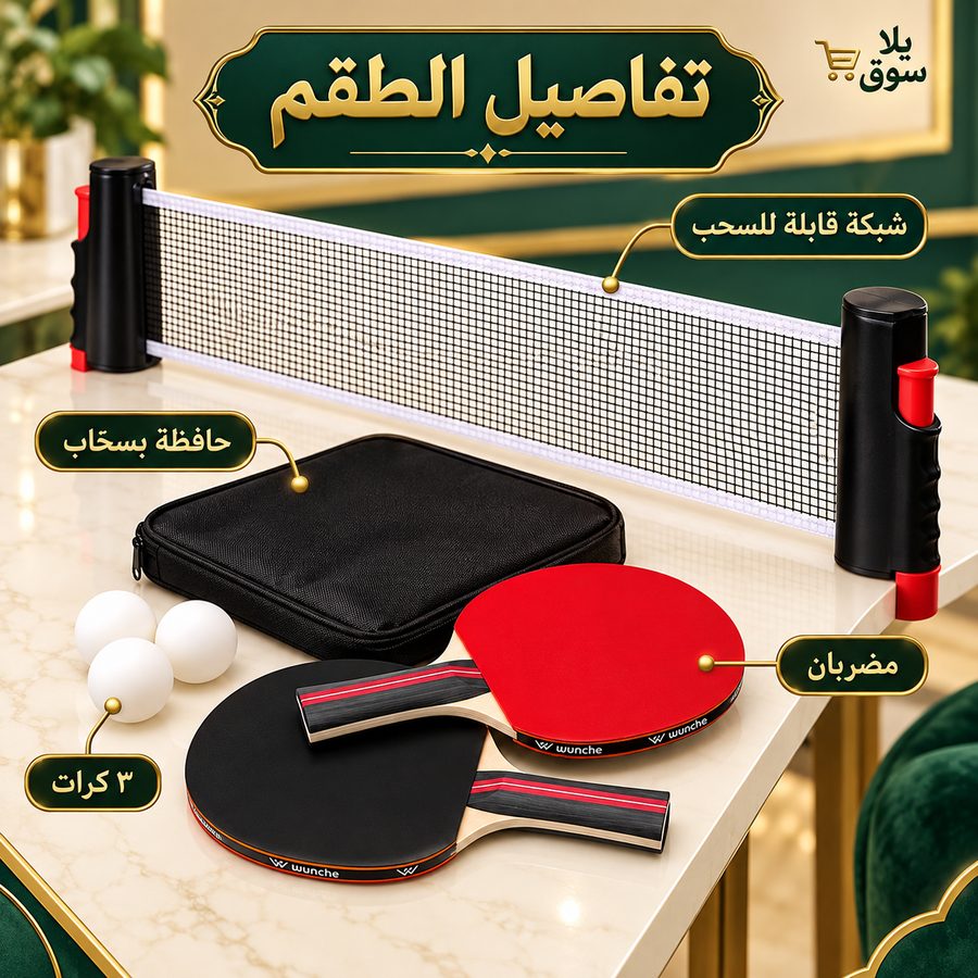 طقم بينج بونج