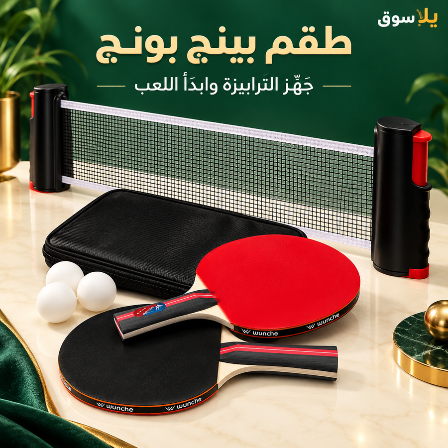 طقم بينج بونج