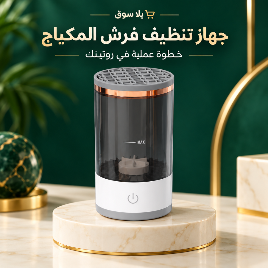 جهاز غسيل فرشة المكياج