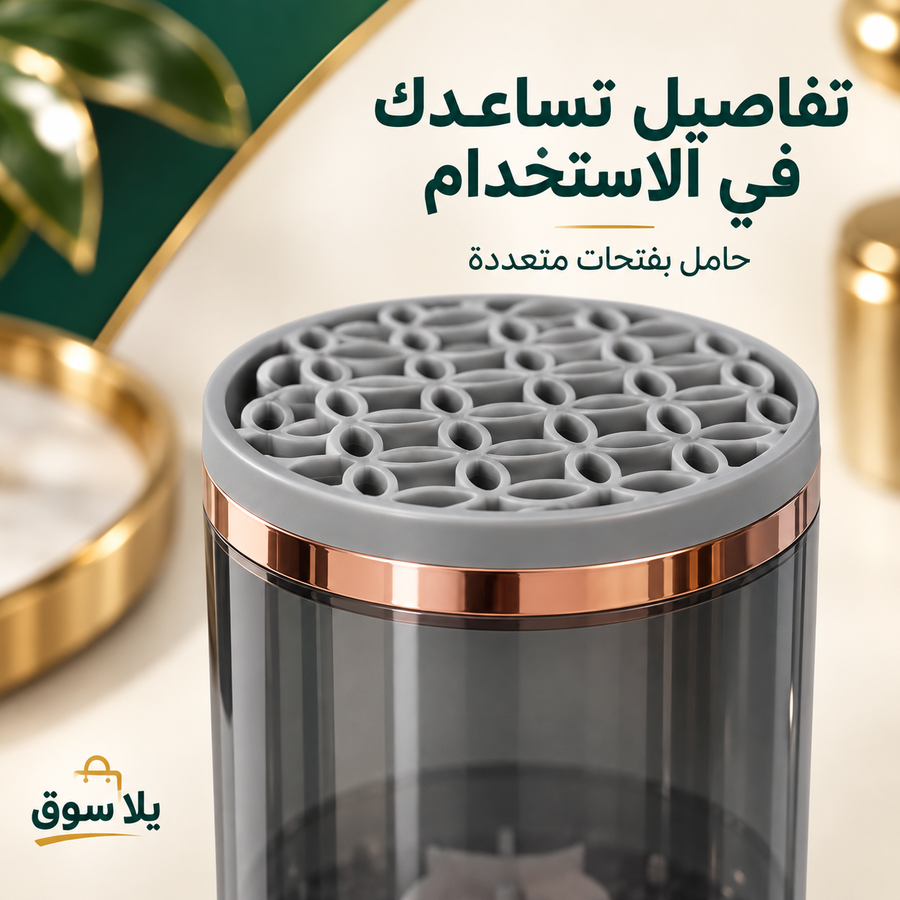 جهاز غسيل فرشة المكياج