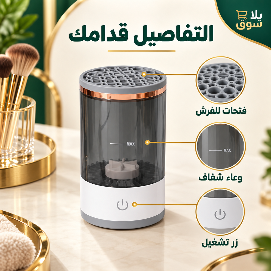 جهاز غسيل فرشة المكياج