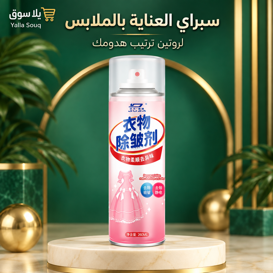 سبراي كوي وفك كرمشة الملابس السحري