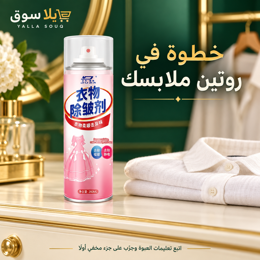 سبراي كوي وفك كرمشة الملابس السحري