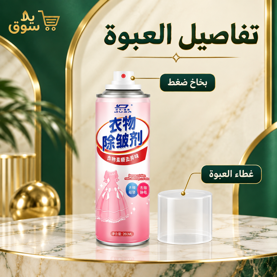 سبراي كوي وفك كرمشة الملابس السحري