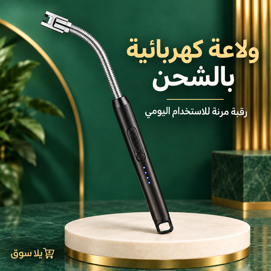 الولاعه الكهربائيه بالشحن.