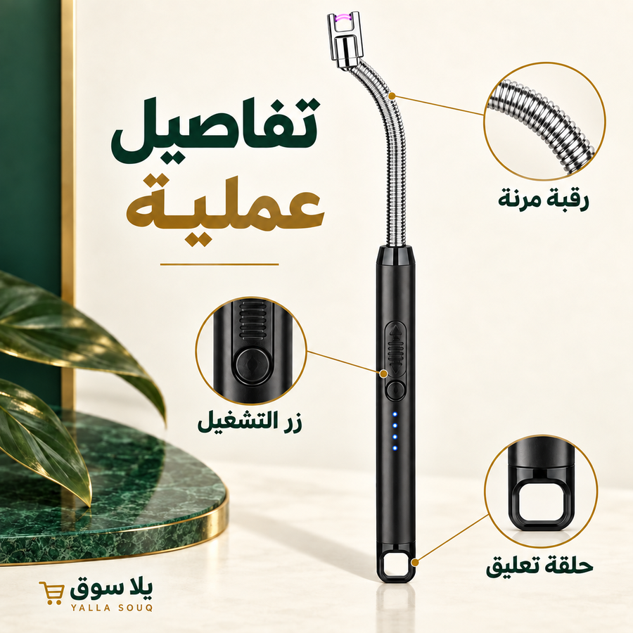 الولاعه الكهربائيه بالشحن.