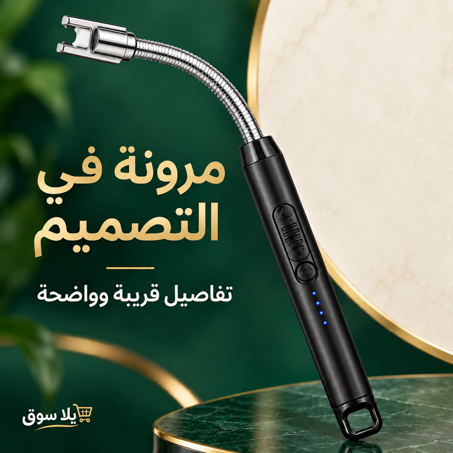 الولاعه الكهربائيه بالشحن.