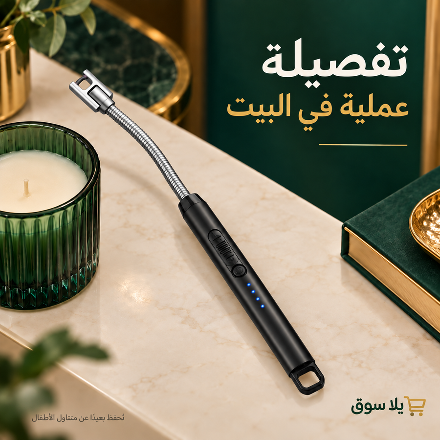 الولاعه الكهربائيه بالشحن.