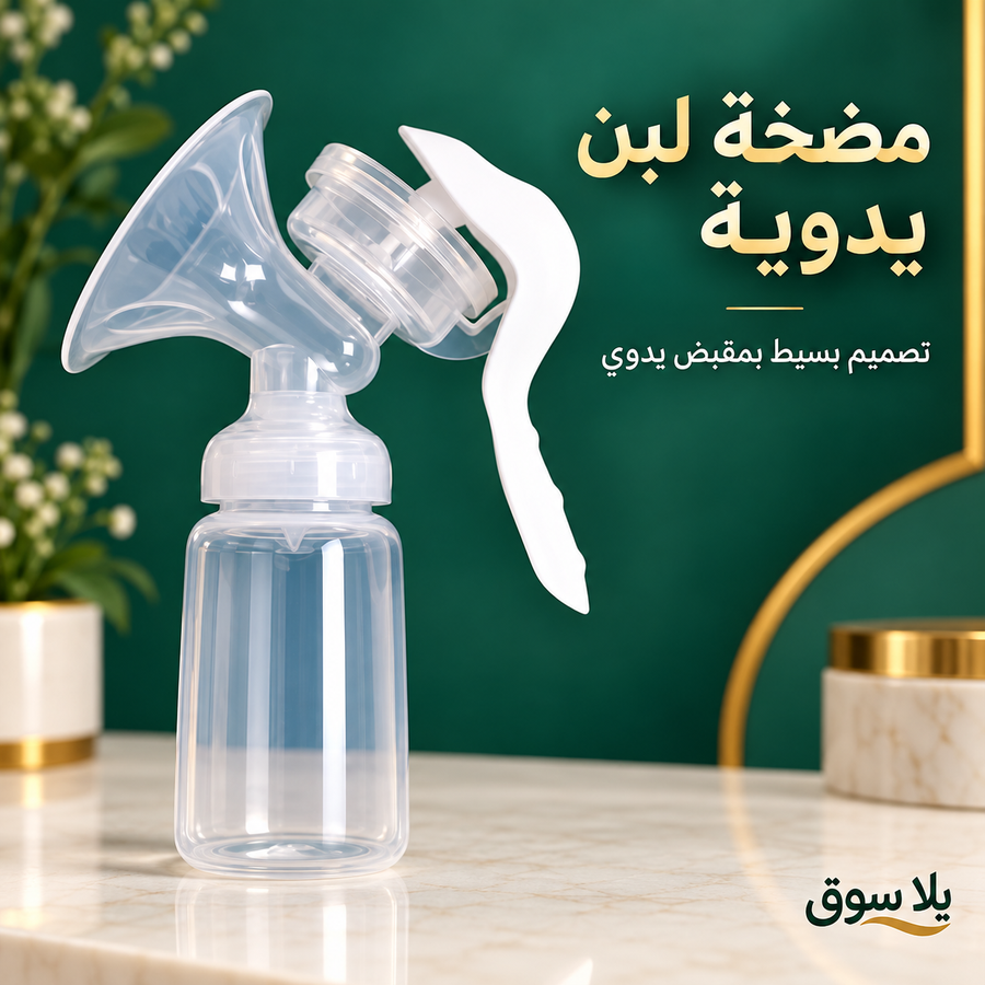 شفاط ومضخة لبن يدوي