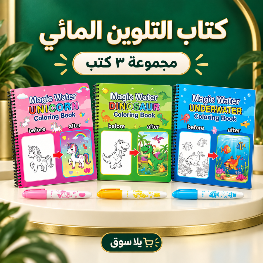 (باندل 3 قطع) كتاب التلوين السحري