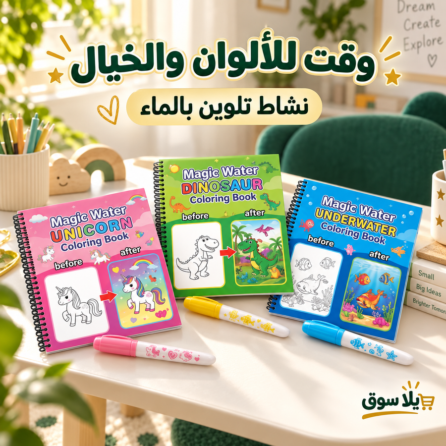 (باندل 3 قطع) كتاب التلوين السحري