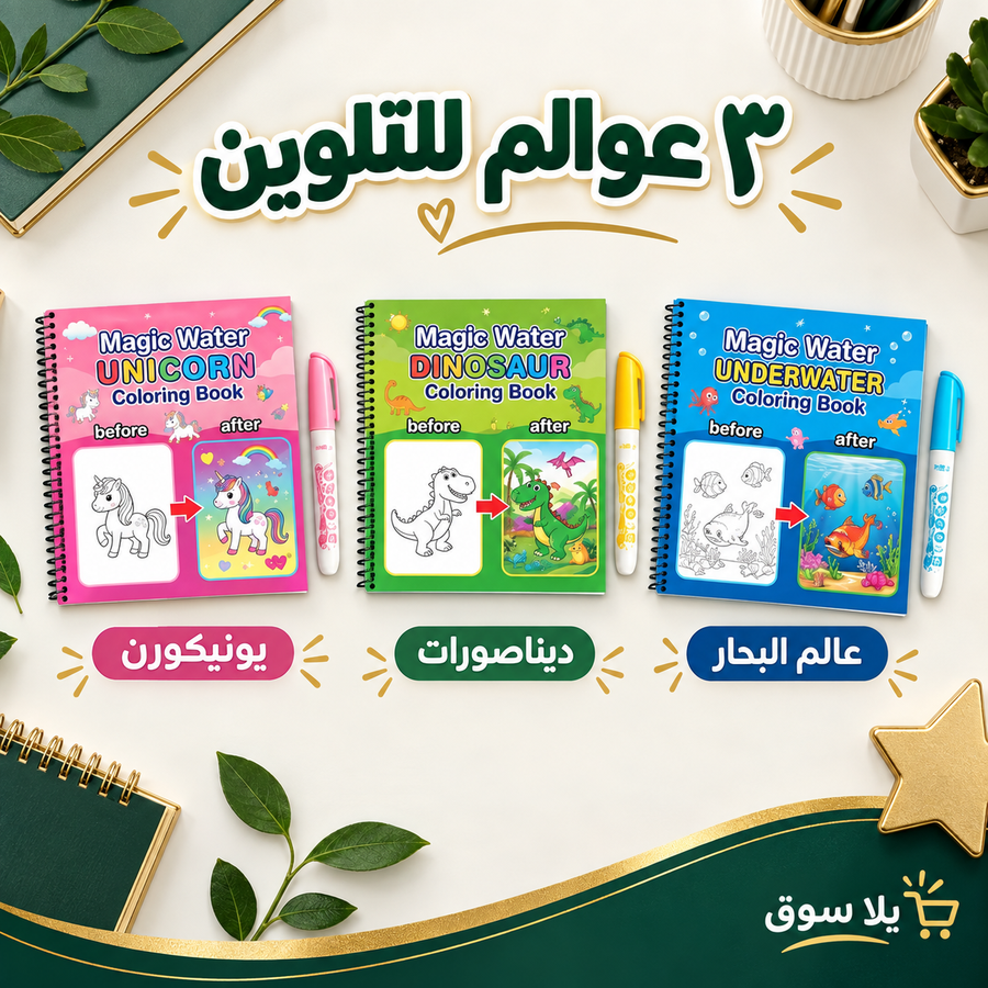 (باندل 3 قطع) كتاب التلوين السحري