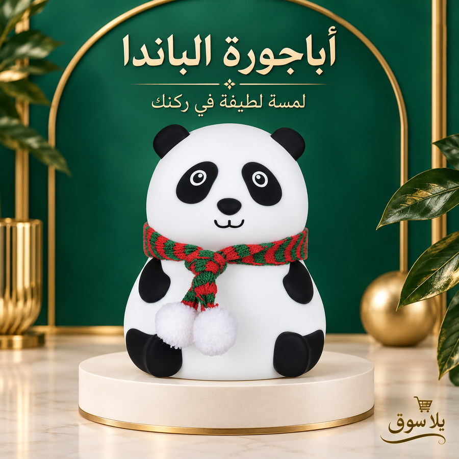 أباجورة لعبة الباندا المضيئة