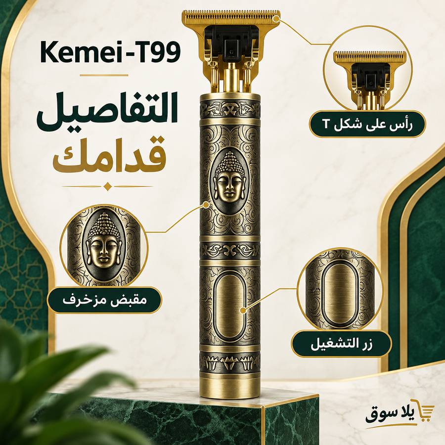 ماكينة الحلاقه الفرعونية kemei - t99