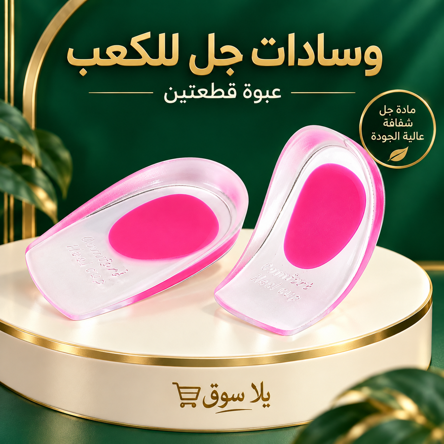 كعب جل طبي( عبوه قطعتين)