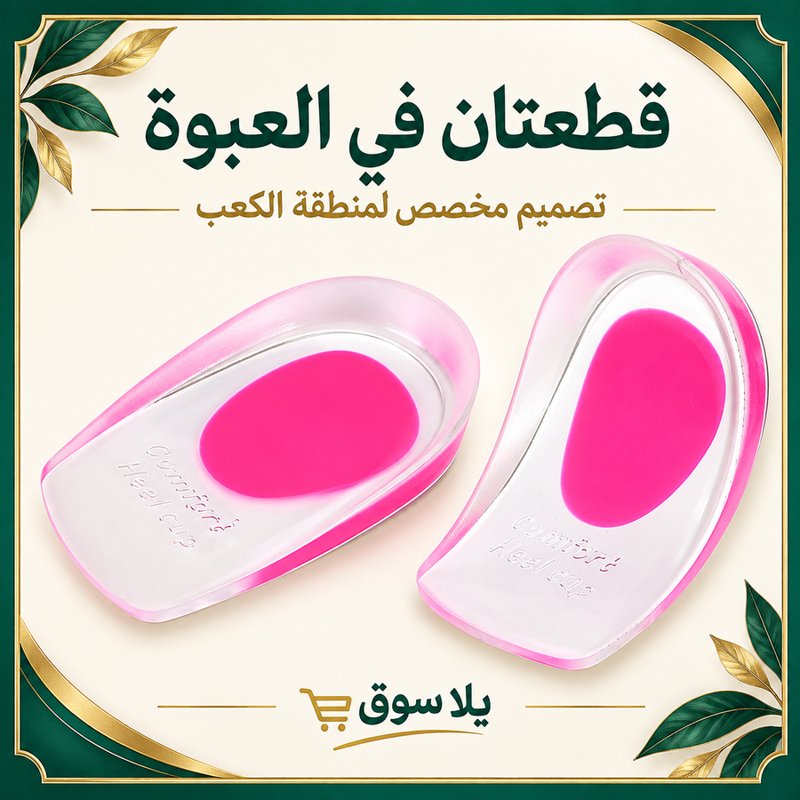 كعب جل طبي( عبوه قطعتين)