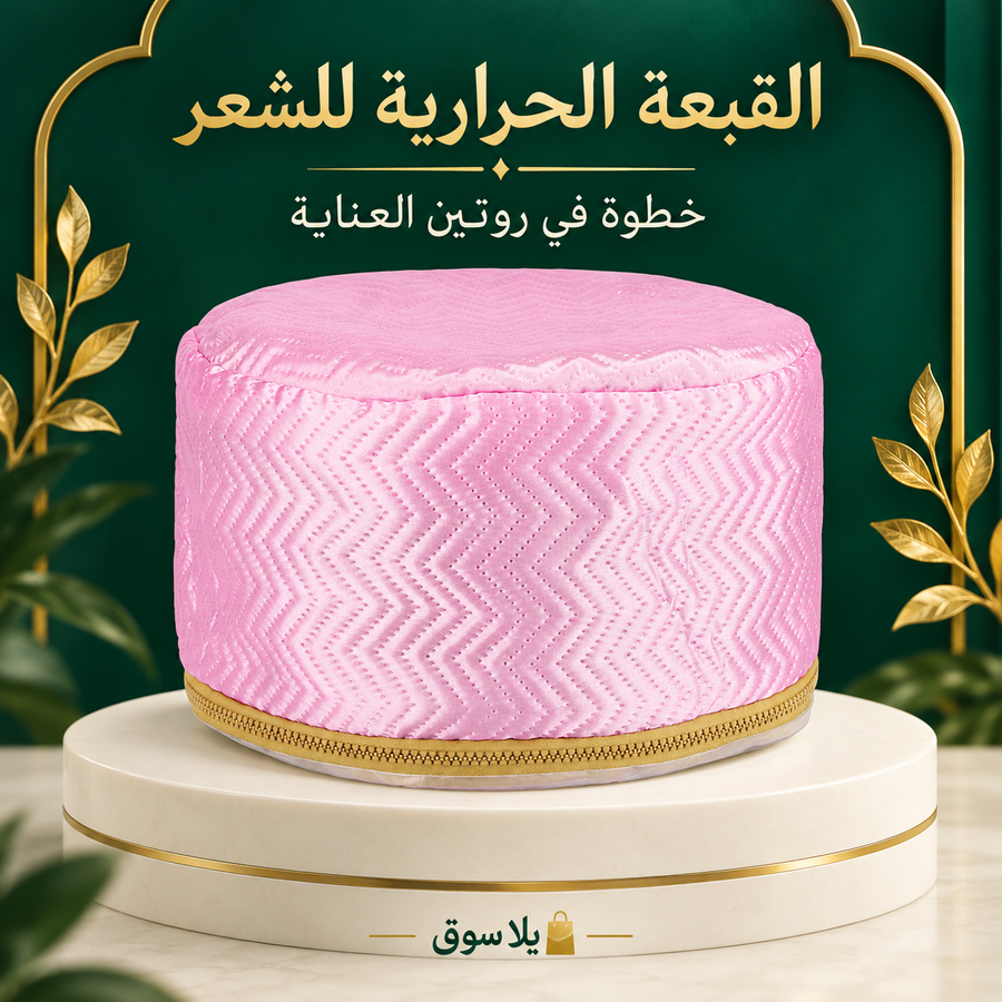 القبعة الحرارية للشعر (بروكاب)