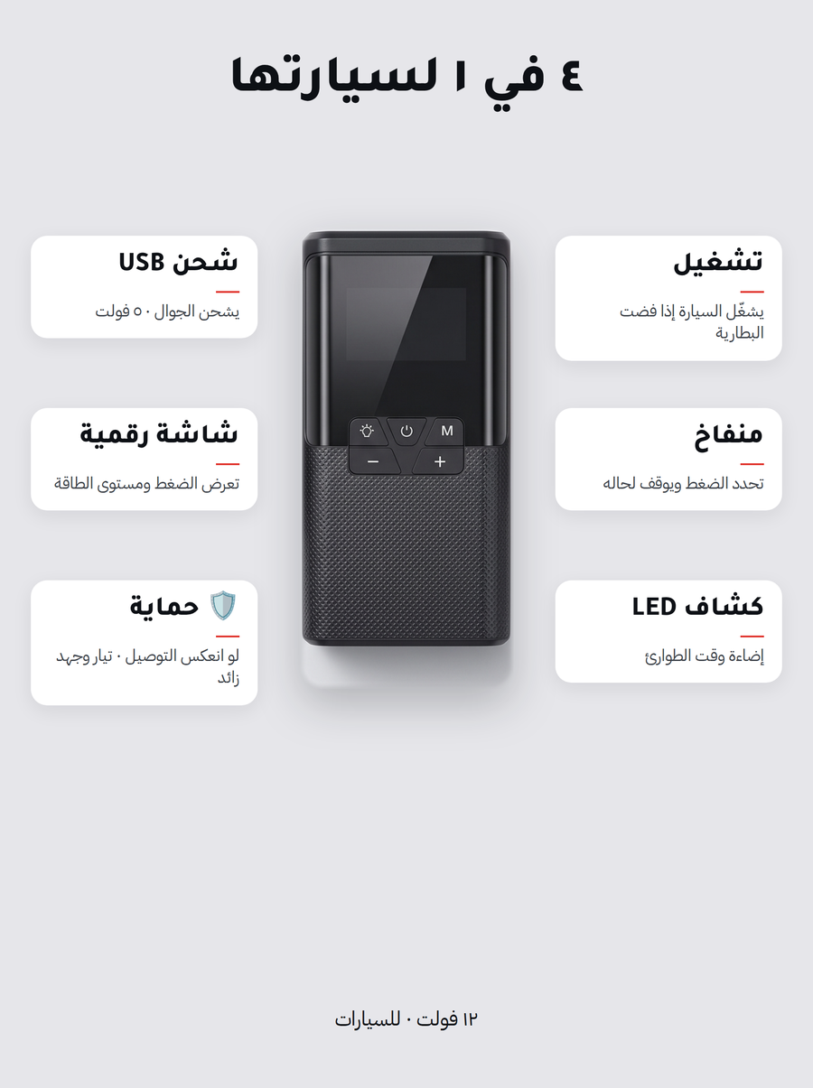 جهاز تشغيل السيارة ونفخ الكفر 4 في 1