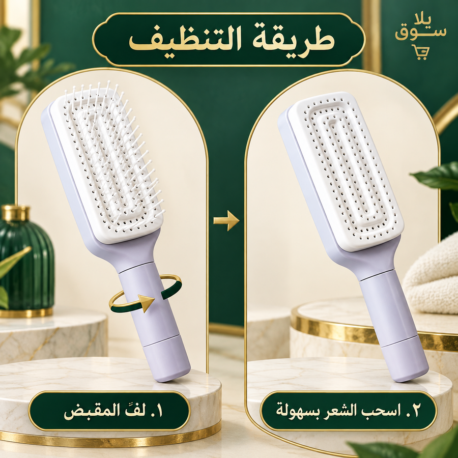 فرشاة شعر ذاتية التنضيف