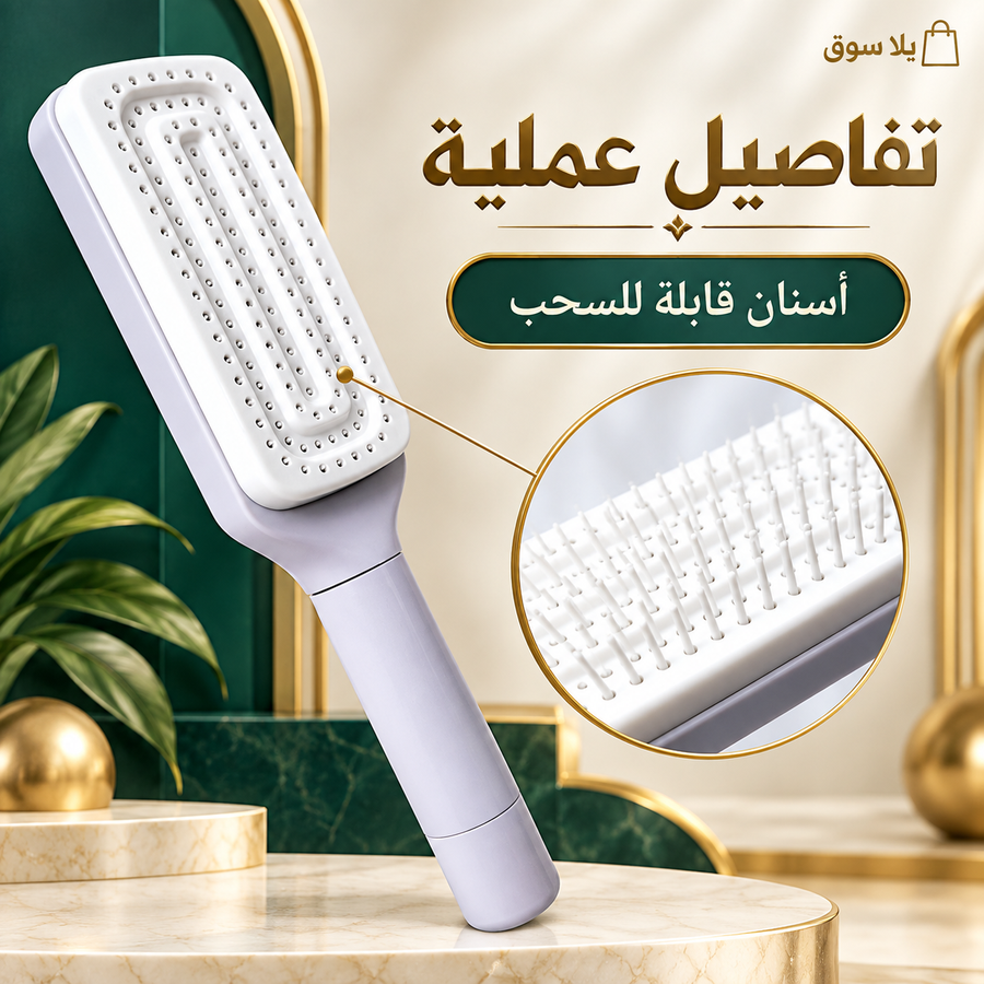 فرشاة شعر ذاتية التنضيف