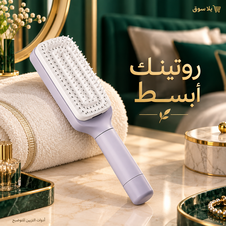 فرشاة شعر ذاتية التنضيف