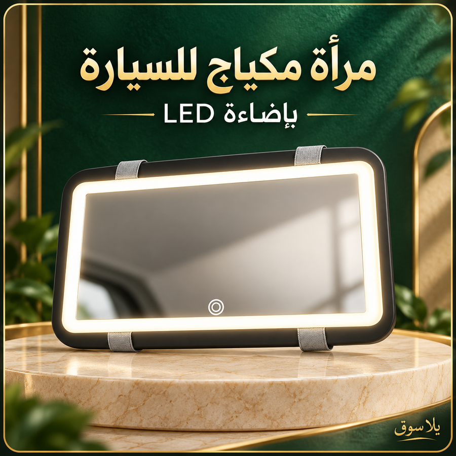 مرآة المكياج للسيارة بإضاءة led